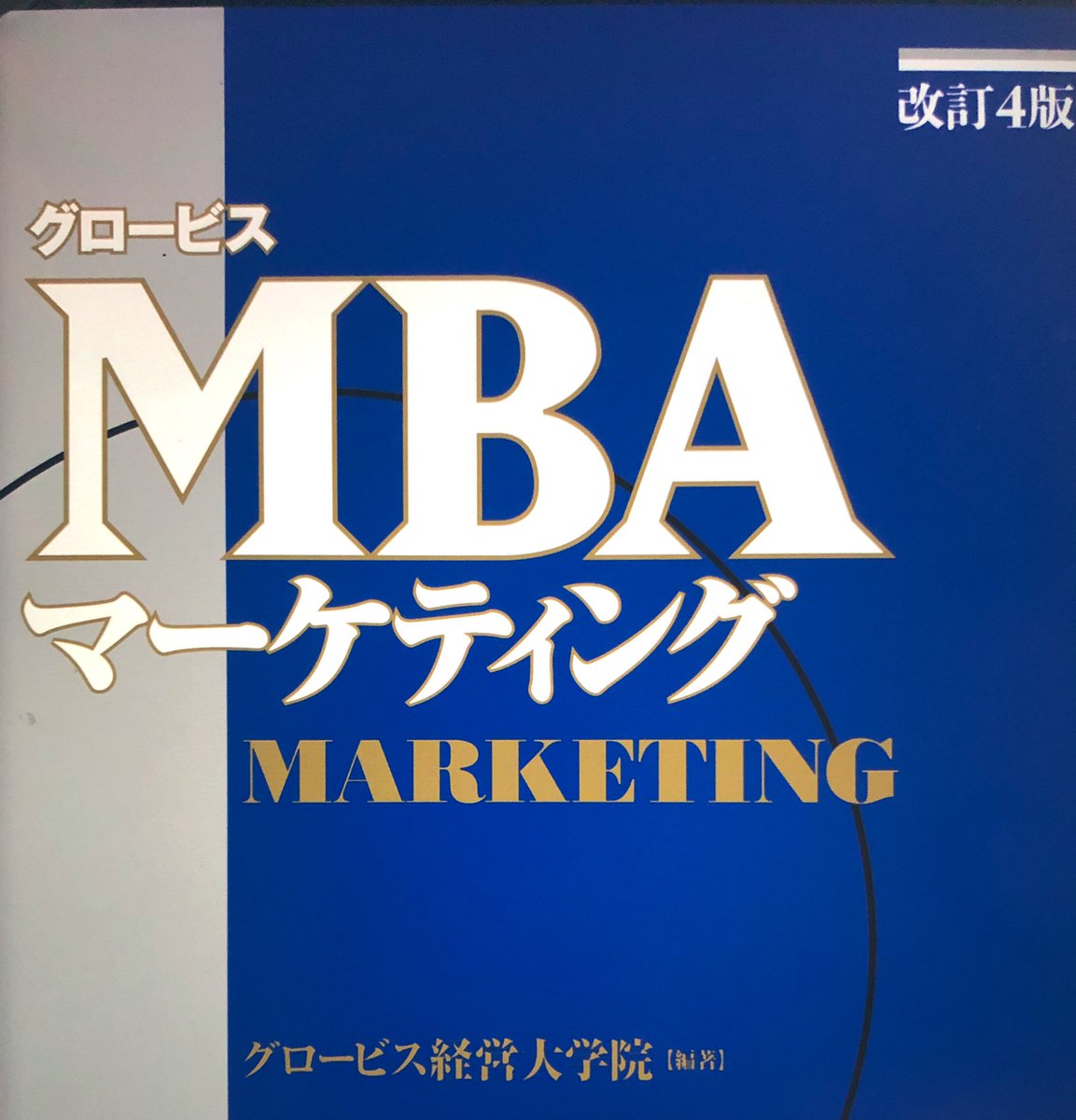 three_quarks's tweet photo. #グロービスMBAマーケティング
経営戦略の次はマーケティング。
STPから4P、価格戦略、流通戦略、ブランド戦略、カスタマージャーニーと盛り沢山。
勤め先が事例として取り上げられていて、興味深く読みましたが、実際マーケティングは経営戦略以上に文脈依存で正解がない気がする。
#読了 https://t.co/2wyXW1OlGp