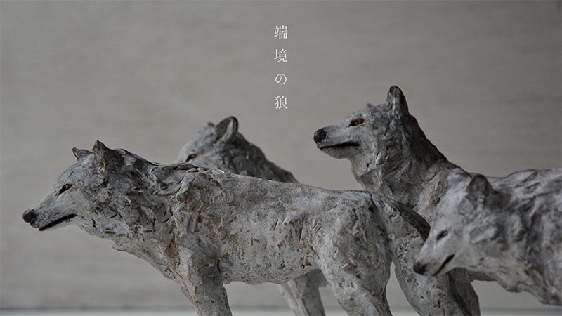 クロヌマタカトシ　オオカミ　陶土作品 クロヌマタカトシ オオカミ 陶土作品 galleryらふとにて | 工房からの風・