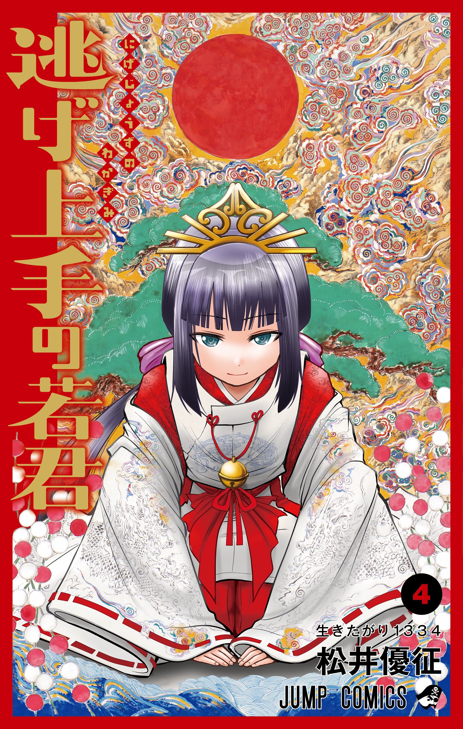 ★非全巻セット★逃げ上手の若君 松井優征 1〜18巻 Amazon.co.jp: 逃げ上手の若君 1 (ジャンプコミックスDIGITAL