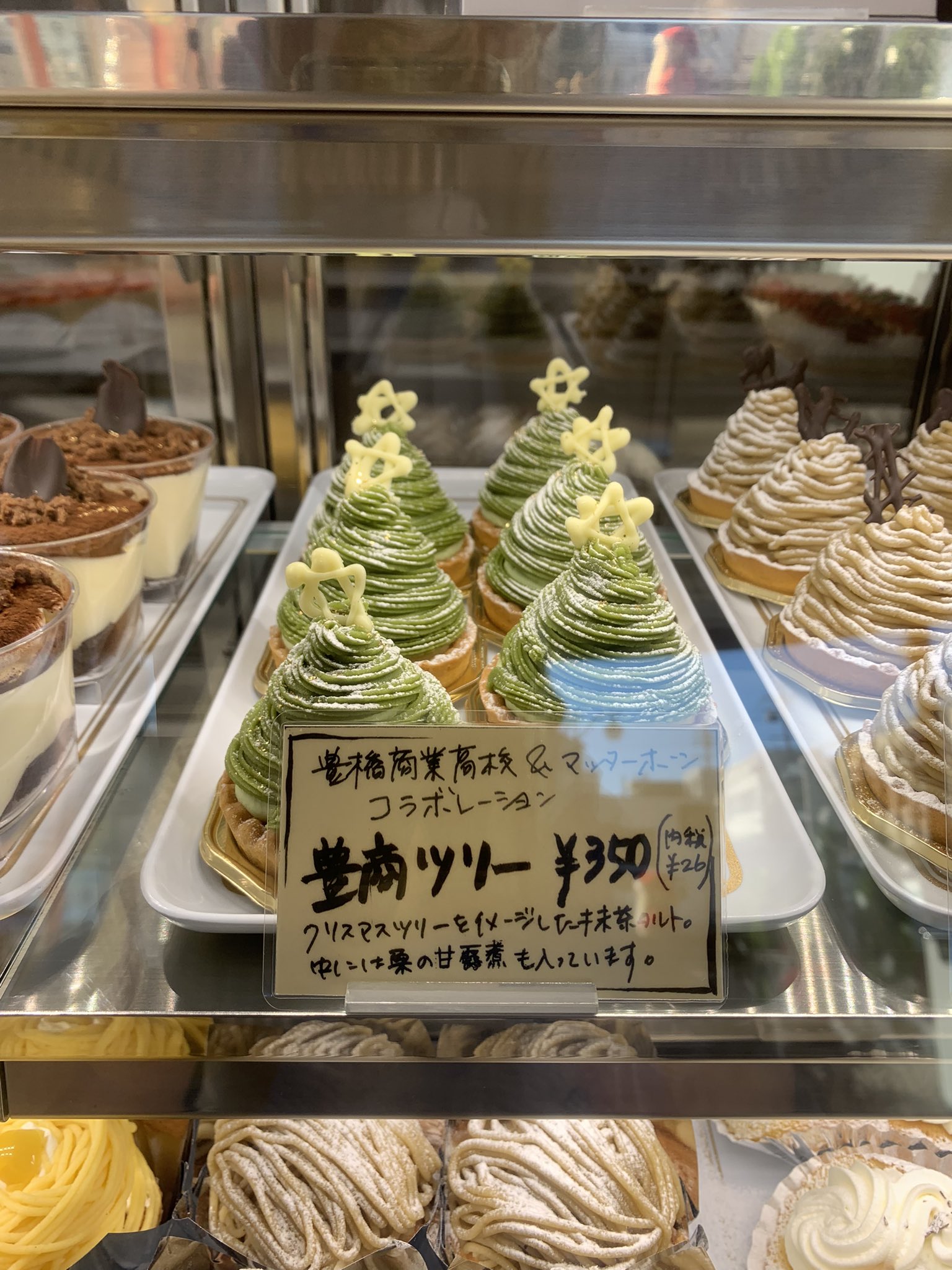 商品企画 En Twitter 生徒が考案した新ケーキ 本日12月19日から クリスマスシーズン限定販売 豊橋商業高とマッターホルンコラボ 地元ではマッターホーン ケーキの名は 豊商ツリー 350円 売り切れ確実の可愛さです マッターホルン 豊橋商業 ケーキ 高校生