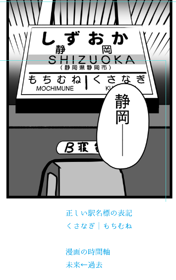 静岡駅の構造って外側が本線的な使い方してるから、このアングルだと駅名標は「左東京/右神戸」になってないとおかしい。一方で漫画の時間軸は左が未来なので、駅名標を正しくすると、漫画としておかしくなる。解決策としては「車内から眺めたアングルにする」などがあるが直す時間はない