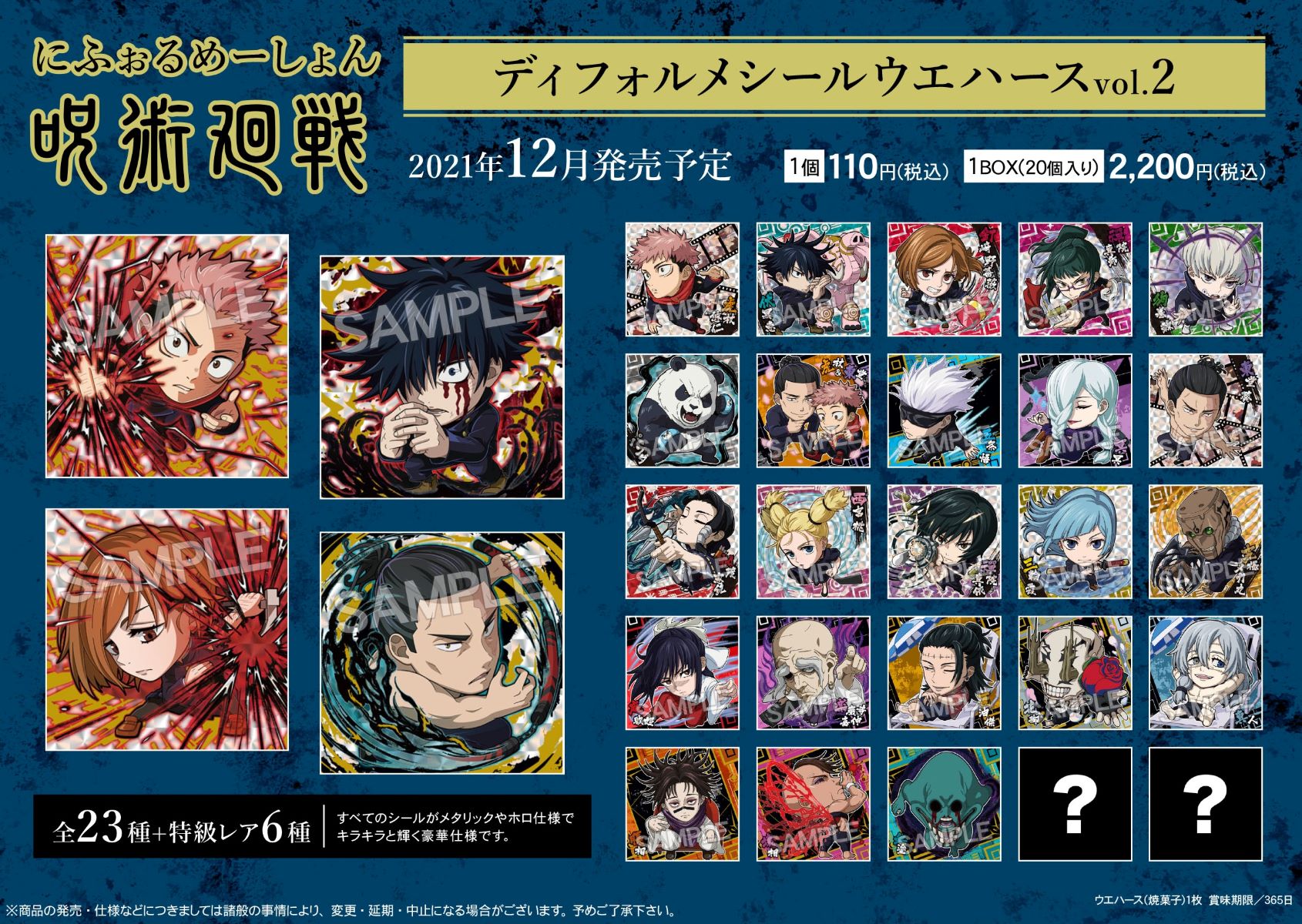 呪術廻戦 ウエハースシール まとめ売り Amazon | にふぉるめーしょん 呪術廻戦シールウエハースvol.2