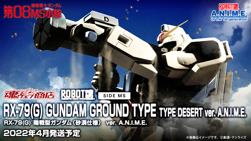 未開封　ROBOT魂RX-79（G) 陸戦型ガンダム　砂漠仕様ver anime 未開封 ROBOT魂RX-79（G) 陸戦型ガンダム 砂漠仕様ver anime