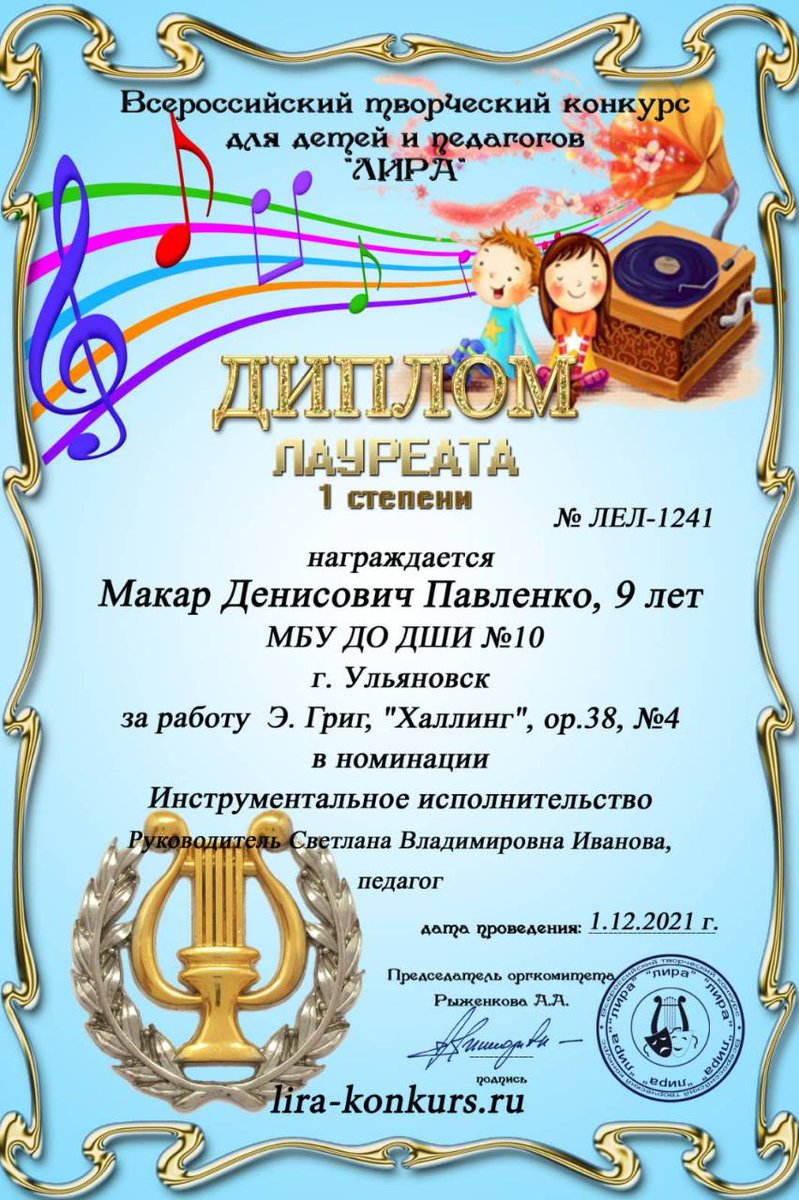 🌟ПОБЕДА В КОНКУРСЕ🌟

Поздравляем учащегося отделения хорового пения <a href="/10_dshi/">МБУ ДО ДШИ №10</a> Павленко Макар (преп. Иванова С.В.) с победой во 
"Всероссийском творческом конкурсе для детей и педагогов "ЛИРА".

#ДШИ10Ульяновск #ДШИ_10_73 #ШколаДодосова #ЛауреатыДШИ10  #ПианистыДШИ10 #dshi_10_73