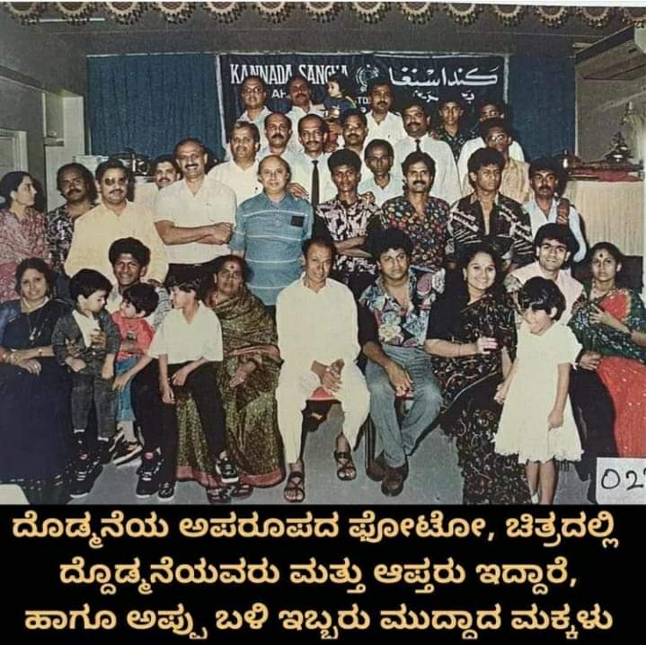 shivuaDDa's tweet photo. ದೊಡ್ಮನೆ ಕುಟುಂಬದ ಜೊತೆ ಆಪ್ತರು ಇರುವ ಅಪರೂಪದ ಚಿತ್ರ  ❤️🤗

#DrRajkumar #Annavru #Shivanna
#DrShivaRajkumar #PuneethRajkumar 
#Appu #TheRajkumars #ShivuaDDa https://t.co/1SgMkugzmg