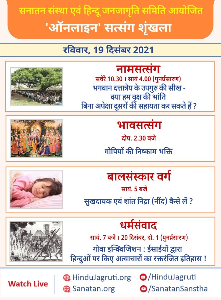 सत्संग की सबसे बड़ी सीख है
खुद को सुधारना।
अपने आपकी कमियों को दूर करना।
सत्संग यही सिखाता है
कि आप
एक नेक इंसान बन जाएँ।
#MustListen_Satsang 
#SundayThoughts