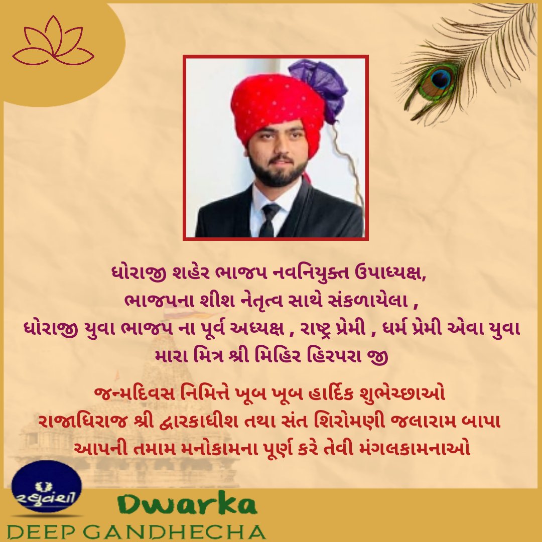 gandhecha_deep's tweet photo. ધોરાજી શહેર ભાજપ નવનિયુક્ત ઉપાધ્યક્ષ મિત્ર શ્રી @mihir_hirpara જી જન્મદિવસ નિમિત્તે ખૂબ ખૂબ હાર્દિક શુભેચ્છાઓ રાજાધિરાજ શ્રી દ્વારકાધીશ તથા સંત શિરોમણી જલારામ બાપા આપની તમામ મનોકામના પૂર્ણ કરે તેવી મંગલકામનાઓ જય દ્વારકાધીશ... https://t.co/UNBlfh0PWp