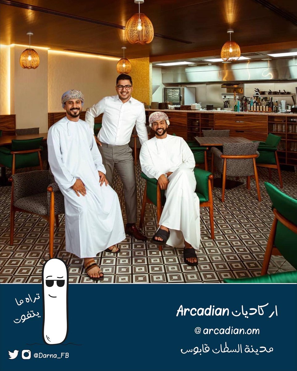 Darna_FB's tweet photo. 🇴🇲 | مطعم اركاديان Arcadian
أصحابه 3 شباب، ومطعمهم مدعوم من شركة #مسقط_للمواشي
.
👨‍👩‍👦 | العائلة والاصدقاء
📋 | متخصصين في الستيك وأخوانه، شاهد المنيو: https://t.co/FnHJGJCFM3
💰 | $$$
.
🪑 | جلسات داخلية
🚘 | المواقف بوفرة
⏰ | ١١ص - ١١م
.
📍 | @souqalmadinamq 
مدينة السلطان قابوس https://t.co/TFew8jbsmB