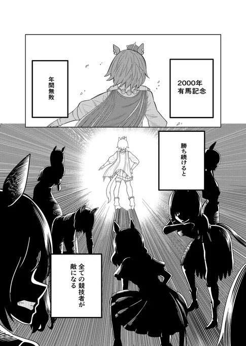 「どんな闇が行手を阻もうとも」(1/2)
※2013年JRA CM 『THE LEGEND 有馬記念編』リスペクト漫画

#ウマ娘
#有馬記念
#JRA 