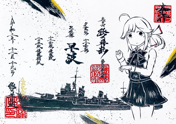 墨絵風に艦これの早波ちゃん描いてみたよ……!
進水日おめでとう㊗️🎉 