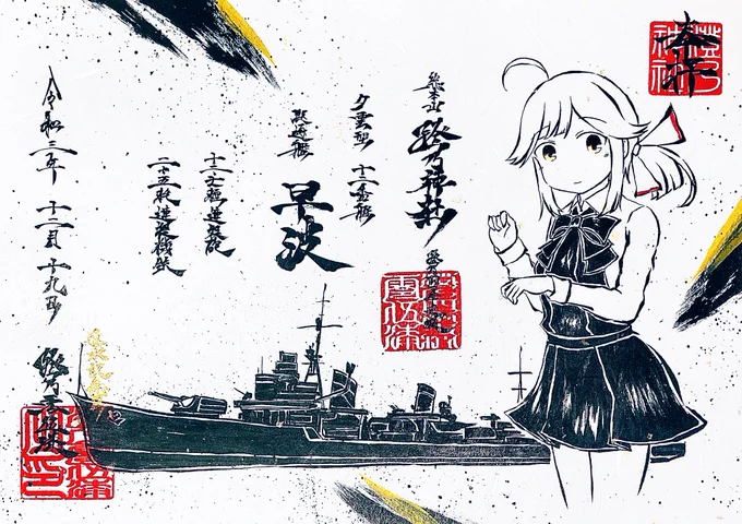 墨絵風に艦これの早波ちゃん描いてみたよ……!
進水日おめでとう㊗️🎉 