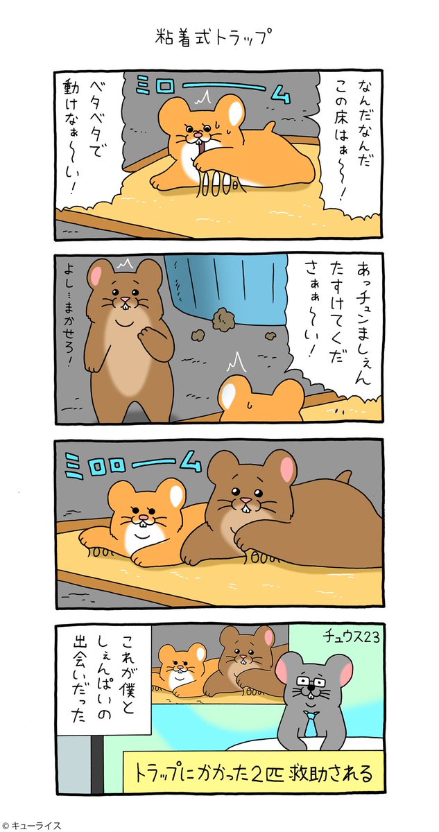 4コマ漫画スキネズミ「粘着式トラップ」

https://t.co/AJX7CoaQBK

#スキネズミ #ネズ山しぇんぱい
#キューライス 