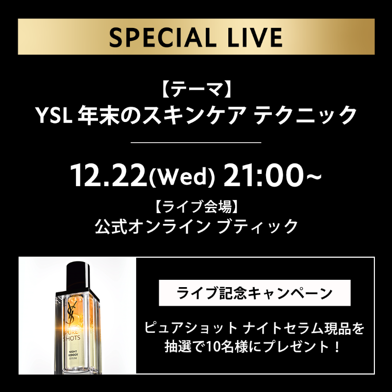 YSLBeautyJP's tweet photo. 【YSL NO.1美容液プレゼント！】
12月22日のライブ配信を記念し、ピュアショット ナイトセラムの現品を抽選で10名様にプレゼントします。

#ピールボタニカルケア で毛穴レス肌へ。

【応募方法】
＠YSLBeautyJPをフォロー＆このツイートをRT

【応募期間】
1月12日まで