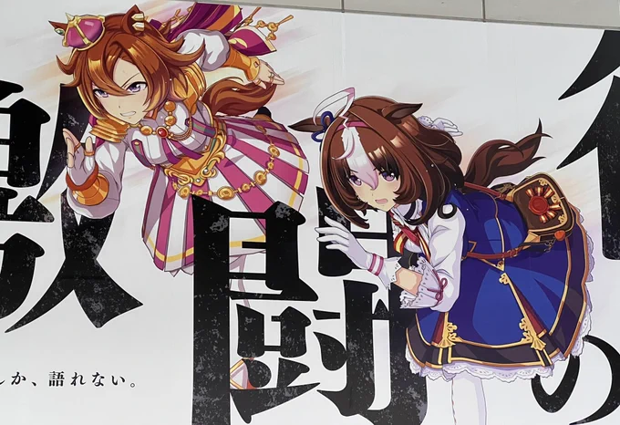 秋葉原駅の構内にウマ娘のCM広告が!かっこいい…! 
