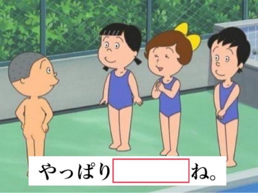 MacopeninSUTABA's tweet photo. 磯野くんの水着だけが『opacity:0;』になってるわ https://t.co/mks4BkHtG3