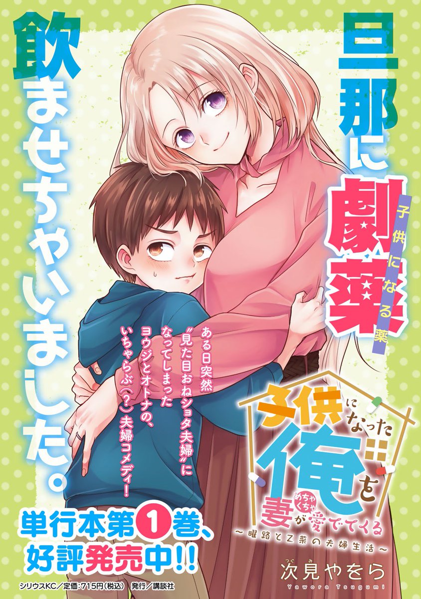 『#子供になった俺を妻がめちゃくちゃ愛でてくる ~曜路と乙菜の夫婦生活~』pixivコミックで4コマ回にて公開されました!どうぞよろしくお願いします! #こどめで https://t.co/h7JtL3nZhg