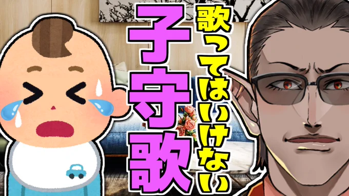 本日の動画です。
皆さんにも気を付けて欲しくてこの動画を作りました。是非ご覧ください。

【にじさんじ】歌ってはいけない子守歌【グウェル・オス・ガール】 https://t.co/QtYlHmndiV 