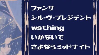 昨日のセットリストです

1. ファンサ
2. シル・ヴ・プレジデント
3. Wishing
4. いかないで 
5. さよならミッドナイト

☾ アーカイブはこちら
youtu.be/D1SRfqZHOaY 
˗ˋˏSingingˎˊ˗　大緊張のはじめてのお歌枠、なのですが。 真白零 新人Vtuber

#歌枠 #新人Vtuber #おはようVtuber