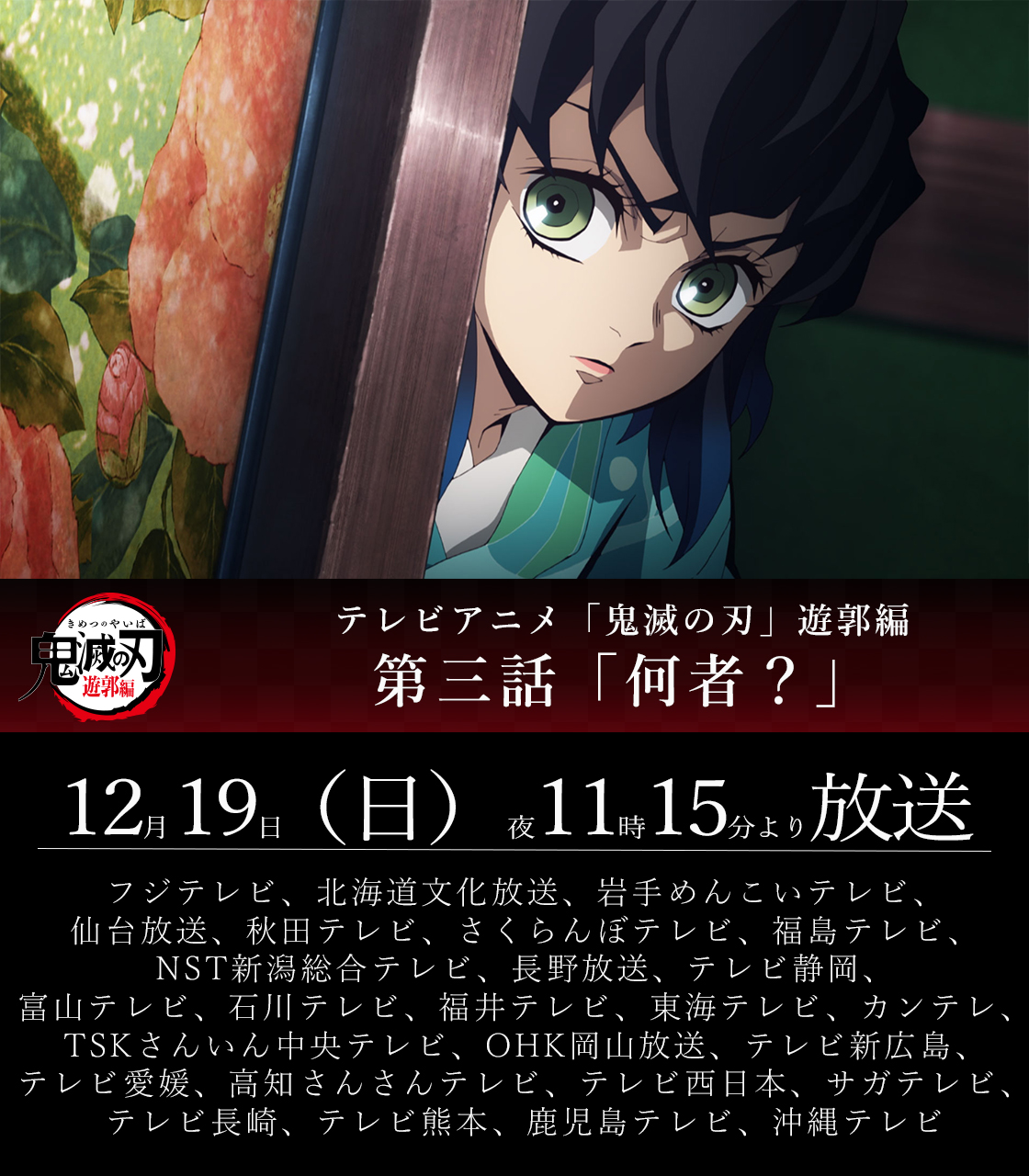 鬼滅の刃公式 放送まであと30分 本日12 19 日 夜11時15分よりテレビアニメ 鬼滅の刃 遊郭編 第三話が全国フジテレビ系列にて放送 第三話 何者 ぜひご覧ください T Co Dpynyvyb84 鬼滅の刃 T Co 4zssq22mtq Twitter