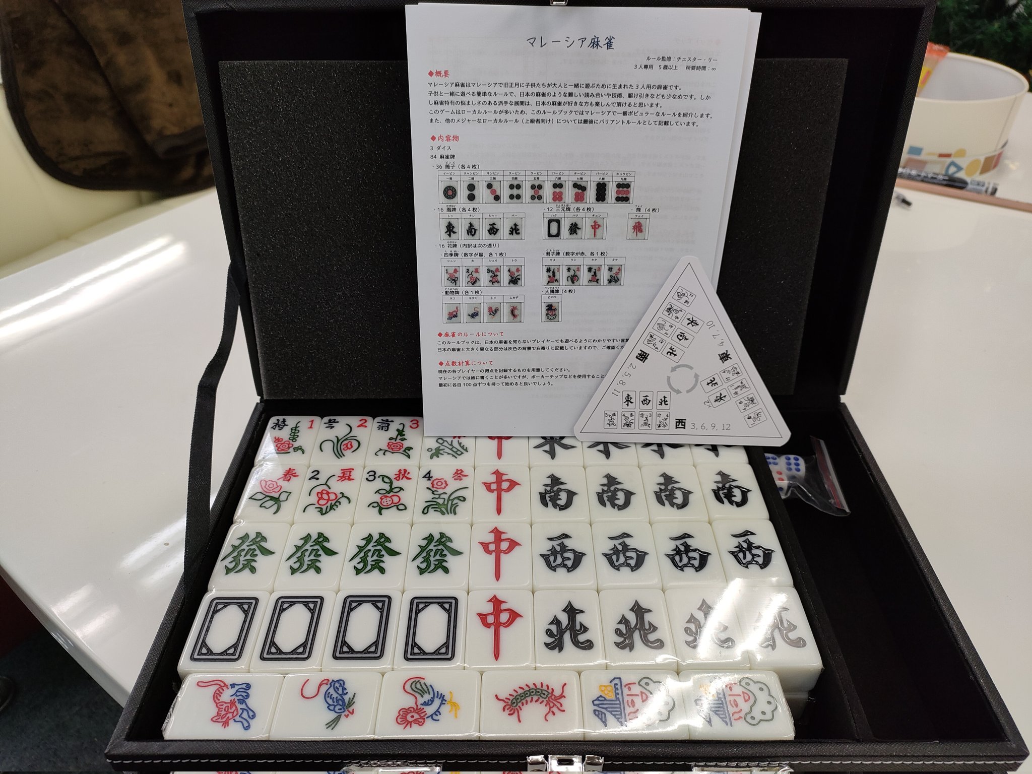 マレーシア麻雀（日本語ルール付き）
