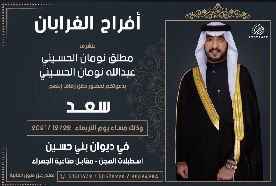 shbabKuwait's tweet photo. أفراح الغرابان

يتشرف 

مطلق نومان الحسيني
عبدالله نومان الحسيني 

بدعوتكم لحفل زفاف إبنهم

           [  سـعـد  ] 

يوم الاربعاء 22-12-2021م 
بديوان بني حسين - اسطبلات الهجن 

@nalabduallah

؛
#خدمة_الظفير https://t.co/qWBbYeSuki