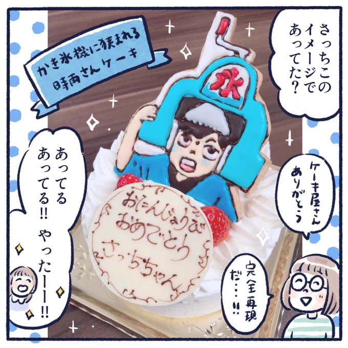 さっちの7歳の誕生日(1/3)素晴らしいケーキを作ってくださったケーキ屋さんに感謝パティシエさんはきっと気になりすぎて「かき氷機 挟まれる 男」でググッたことでしょう#さっちととっくん #誕生日#キラメイジャー #キラメイブルー#押切時雨 #水石亜飛夢 兄さん 