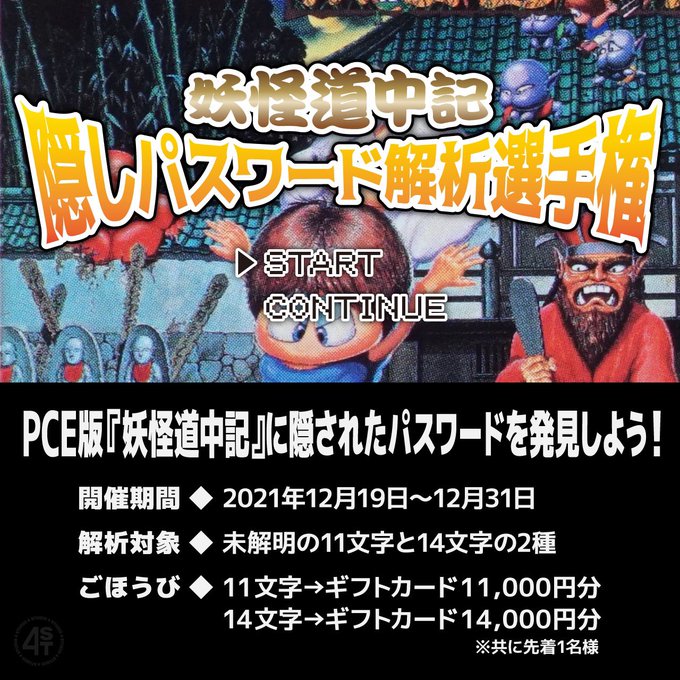 Update12 Pce妖怪道中記 スタッフインフォメーションボード解析に新展開 4stにて協力者募集 Polymegaの基礎知識