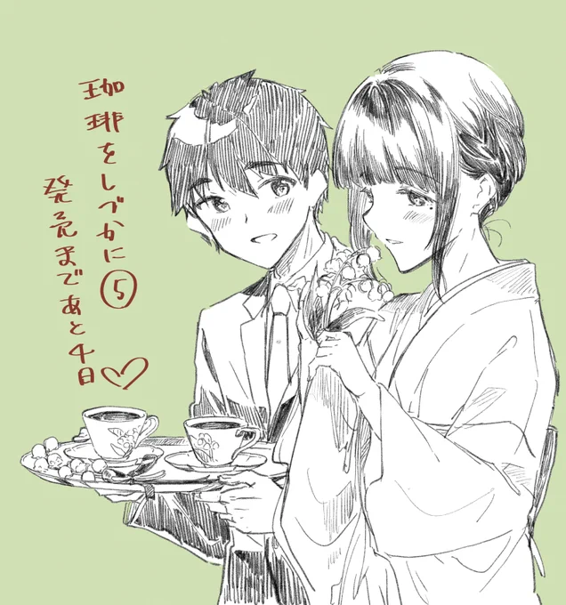 『珈琲をしづかに』5巻発売まであと4日です☕️ 
