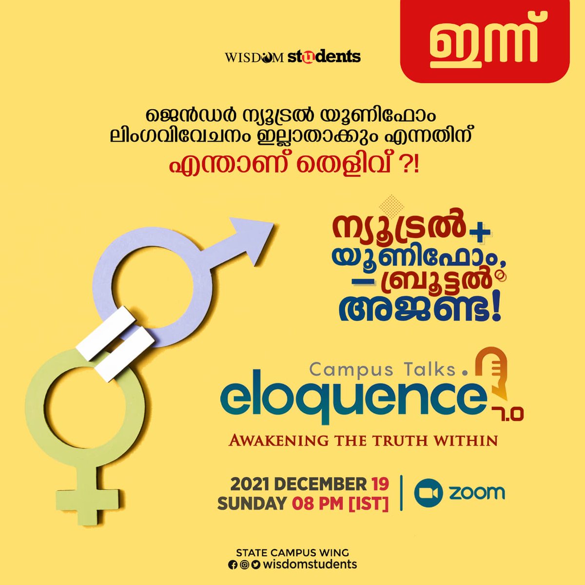 Wisdom_Students's tweet photo. ♻️ "ന്യൂട്രൽ യൂണിഫോം,
              ബ്രൂട്ടൽ അജണ്ട !" 🔊

🚻🚻🚻🚻🚻🚻🚻🚻🚻🚻

         🎙️ Eloquence 🎙️
           Campus Talks 7.0

ഇന്ന് | 19.12.2021

Wisdom Students Kerala https://t.co/p1o3XlJMJm