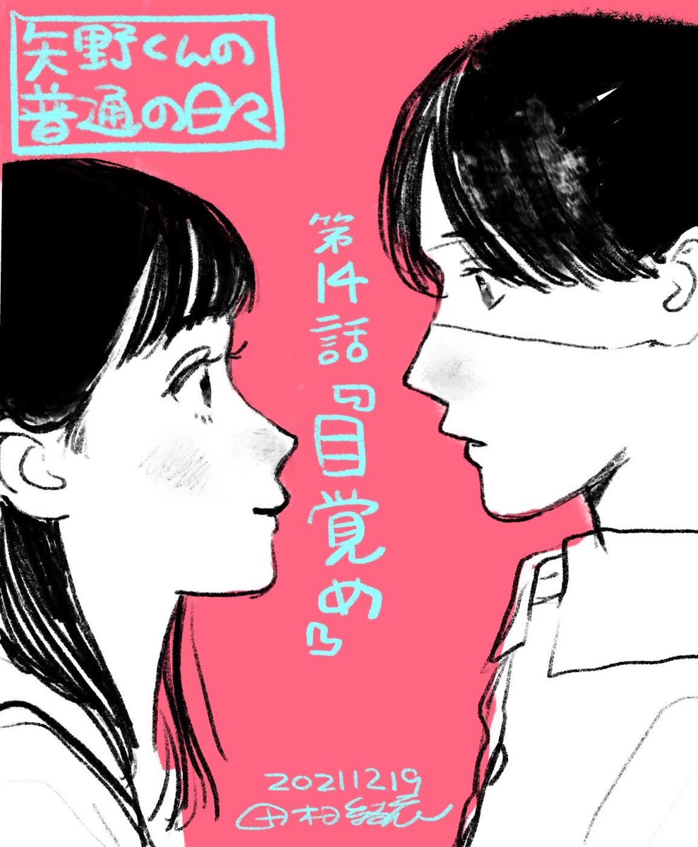 【第14話更新🥳】
『矢野くんの普通の日々』第14話が無料公開されました!
https://t.co/Ubaaknm4ez

矢野くん、大人気少女漫画「恋するアミカ」にはまっていると、まるでマンガみたいなことが現実でも起こり始め...☺️きゃー!

先読みの15話は、甘すぎ注意なので、薄目で読んでいただいて...😅💖 