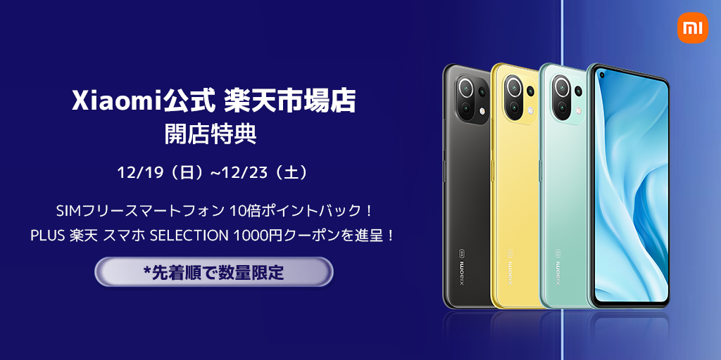 Xiaomi Online Store Japan on Twitter "🎉Xiaomi公式楽天市場店開店特典🎉 対象スマホ10還元