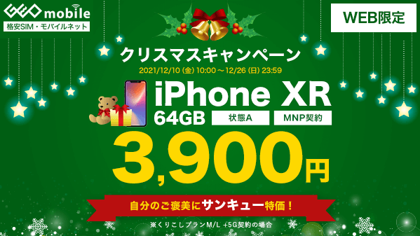 GEO_mobile_jp's tweet photo. 📱WEB限定📱
/
ゲオモバイル格安SIM・モバイルネット
#クリスマス #キャンペーン 実施中🎯
\
🎄中古 #iPhoneXR 64GB 状態A
MNPで3,900円🌟
🎄中古 #iPhoneX 64GB 状態B
MNPで1,490円🌟
🎄中古 #Xperia1 #SOV40 状態A
MNPで2,800円🌟
12/26(日)まで👍
check💁
https://t.co/8Wa9VffeU6 https://t.co/BTBHoGEAGs