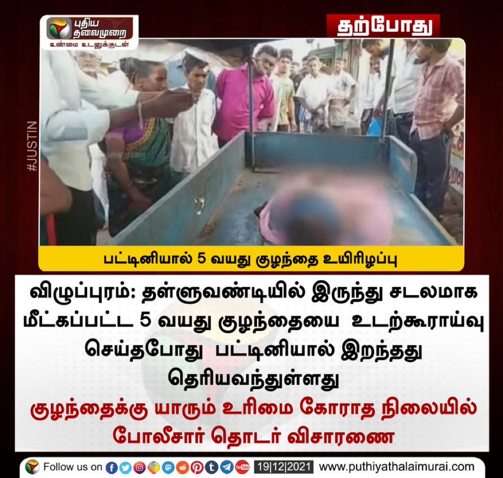 satyenaiadmk's tweet photo. தனி ஒருவனுக்கு உணவில்லை எனில் ஜகத்தினை அழித்திடுவோம்- பாரதி

பிஞ்சு குழந்தை பசி தீர்க்க ஒருவர் கூட முன்வரவில்லையா?

#பட்டினிசாவு_இனிகூடாது 

[அம்மா ஆட்சியில் இட்லி 1 ரூபாய்
விடியா ஆட்சியில் தேனீர் 10 ரூபாய்] 

@AIADMKOfficial https://t.co/nc494DBrjz