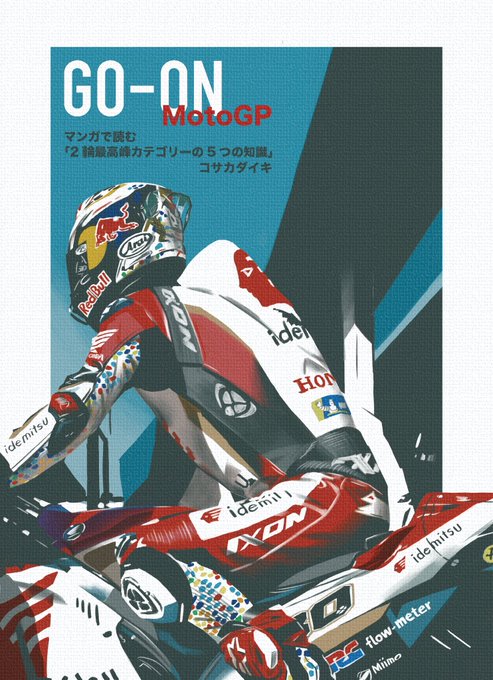 今日はいよいよ #RedBullRaceDay #轟音東京 ですね!
現地で楽しまれてる方、配信で楽しまれてる方、存分にモータースポーツを楽しんでもらえればと思います

コサカも漫画を公開して応援致します!

#redbull #motogp #中上貴晶 #マン島TT #mantt https://t.co/UkTbJZXofy 