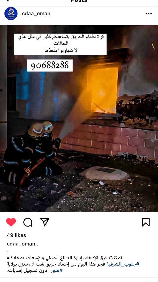 كثرانة #الحرائق هالأيام وفجأة بدون أسباب احمي نفسك وعايلتك 
#كرة_اطفاء_الحريق حل ذكي وسهل وآمن 
#تذكر إذا ما احتجتها اليوم تحتاجها بكرة ، إذا ما استخدمتها أنت ممكن تنقد غيرك
90688288