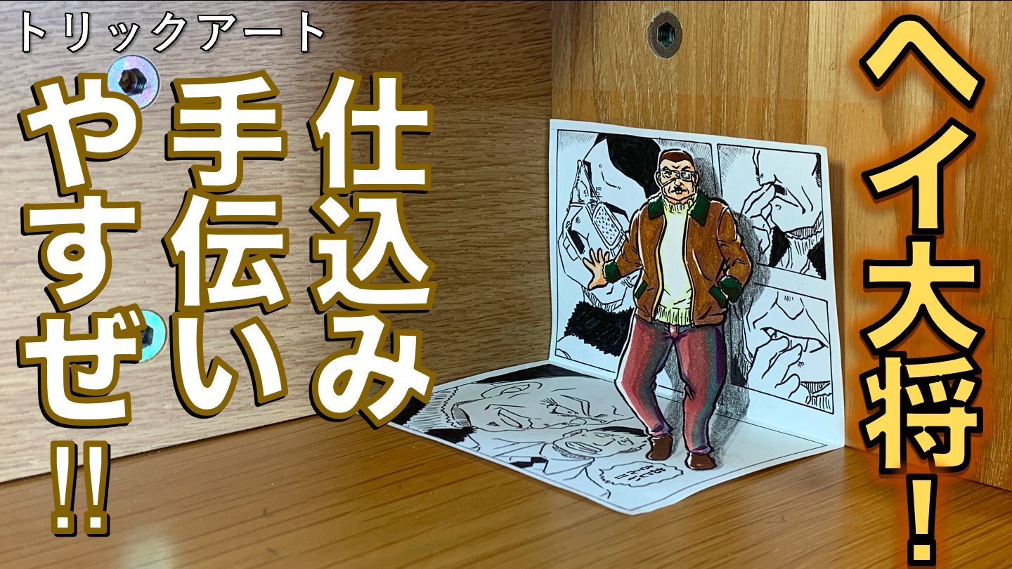 たわん トリックイラスト 絵 コナントリックアート 80 描き方紹介 100巻 組織のno 2 漫画をそのまま トリックアート化 A6サイズで作成しているので 脇田さんの眼帯のあたりなどとても細かくなってしまい大変でした 不気味な感じ出せてる