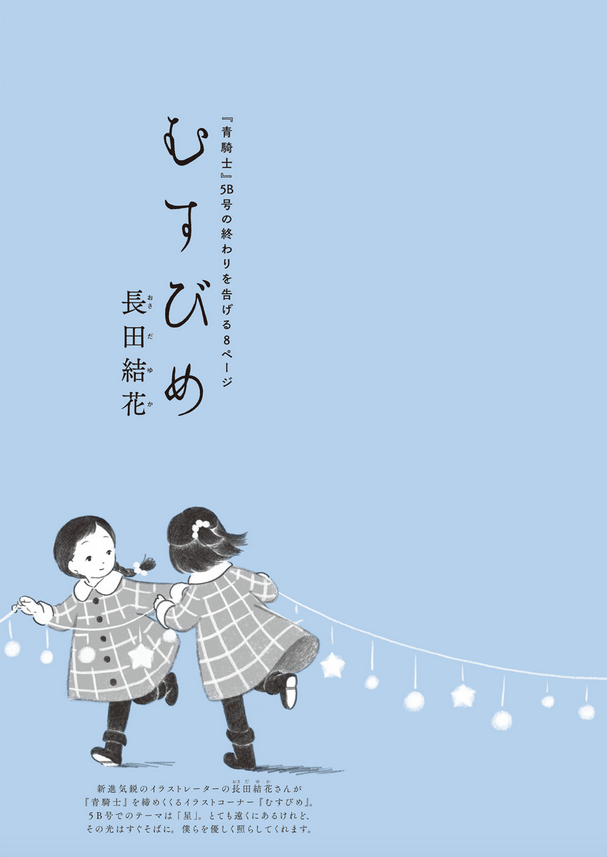 【お知らせ】12/20発売の漫画誌『青騎士』5A号・5B号(KADOKAWA)に、巻末イラストコーナー「むすびめ」掲載されます。5A号のテーマは「犬」、5B号のテーマは「星」です。犬と星をたくさん描きました。それぞれ8ページ描き下ろし、2色刷りです。よろしくお願いいたします。 