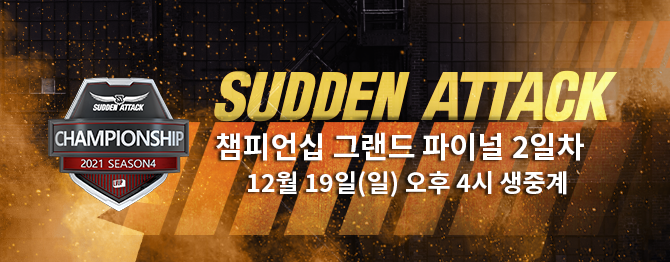lvupgg's tweet photo. [레벨업 서든어택 2021 챔피언십 그랜드 파이널 방송안내]

2021년의 마지막 서든어택 경기!😱
그랜드 파이널 결승전이 금일 오후 4시에 시작합니다!
올해의 대미를 장식할 마지막 경기인 만큼
푸짐한 이벤트도 놓치지 마세요!🙏

📺생방송 https://t.co/CTvNjR7n0b
🎁이벤트 https://t.co/GXRsJ2GqeU https://t.co/yfcV6tuwQA