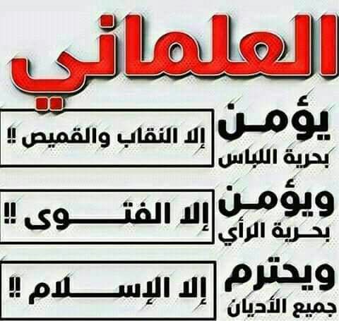 عندما تُشدِّد الدول الغربية على المسلمين يبرر الليبرال ذلك بقولهم:

"ياغريب كن أديب"

"احترم ثقافتهم"

"مو عاجبك رد بلدك"

وفي بلادنا يطالبون بترويج شعائرهم الدينية ويتهمون من يعترض عليها بالتشدد ويتهمون الدولة اذا منعتها بالتخلف.