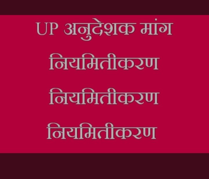 ANUJGUPTA20's tweet photo. #UP_अनुदेशक_नियमित_करो
9वर्षो तक कर्मठता के साथ कार्य करने वाले अनुदेशक शिक्षकों के जीवन के अंधेरे को हटा दो महाराज जी,नियमित कर दीजिए,हम लोग चुनाव में आपके साथ खड़े रहेंगे, हमारी अंतिम पुकार सुन लो अपना वचन निभाओ।।#नियमितीकरण @myogiadityanath @blsanthosh @RadhamohanBJP https://t.co/sCiJjdExcu