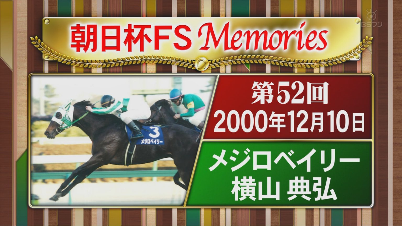 ゔ*す様 97年　朝日杯3歳ステークス　馬券 1985年 朝日杯3歳ステークス（GⅠ） | ダイシンフブキ | JRA公式