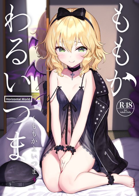 自由に好き勝手振る舞う「わるいこ」
それが桃華で、しかも通い妻だったら…?
此度は襖の奥で、桃華が黒く咲き乱れる…

2年ぶりの新刊ももかよいつま4改め「ももかわるいつま」予約開始です…♥
(えっちなサンプルはリンク先にて…)
メロンhttps://t.co/2Y7U0kIs3s 
とらhttps://t.co/Lup5GtqsAd 