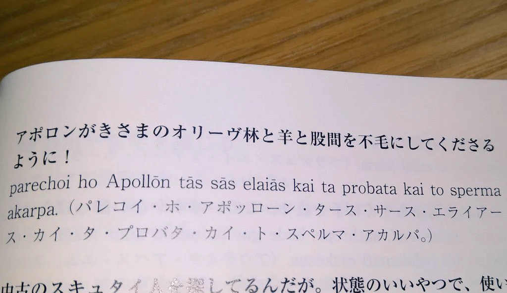@senseiwakame アポロンが貴様のオリーヴ林と羊と股間を不毛にしてくださるように！ 