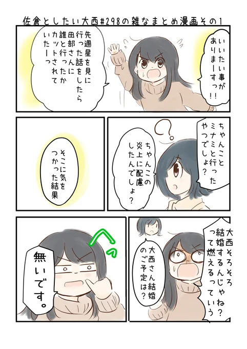佐倉としたい大西 第298雑なまとめ漫画「結婚出来ない家系なんじゃない?の巻」 
 
#音泉 #agqr #toshitai 2ページあります( ..)" 