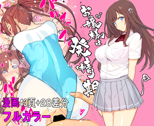 新作DLサイトでも販売開始いたしました!
【フルカラー】お嬢様は発情期【コミック】/スタジオ☆ひまわり https://t.co/wLMZWW6UTK
 #DLsite 