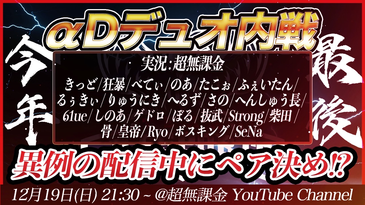 Esports Team Ad お知らせ 本日この後21 30より 超無課金youtubeチャンネルにて今年最後のad内戦開催 今回は 配信中にペアが決まる ので みんなが見たいペアが実現するかも お楽しみに T Co Nhvbg2z09p Twitter Esports Team Ad お知らせ 本日この後21 30より 超無課金youtubeチャンネルにて今年最後のad内戦開催 今回は 配信中にペアが決まる ので みんなが見たいペアが実現するかも お楽しみに T Co Nhvbg2z09p Twitter