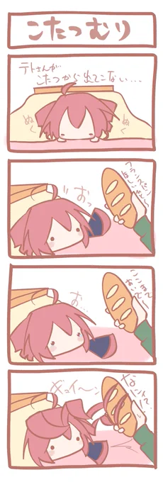 テトさん4コマ『こたつむり』 