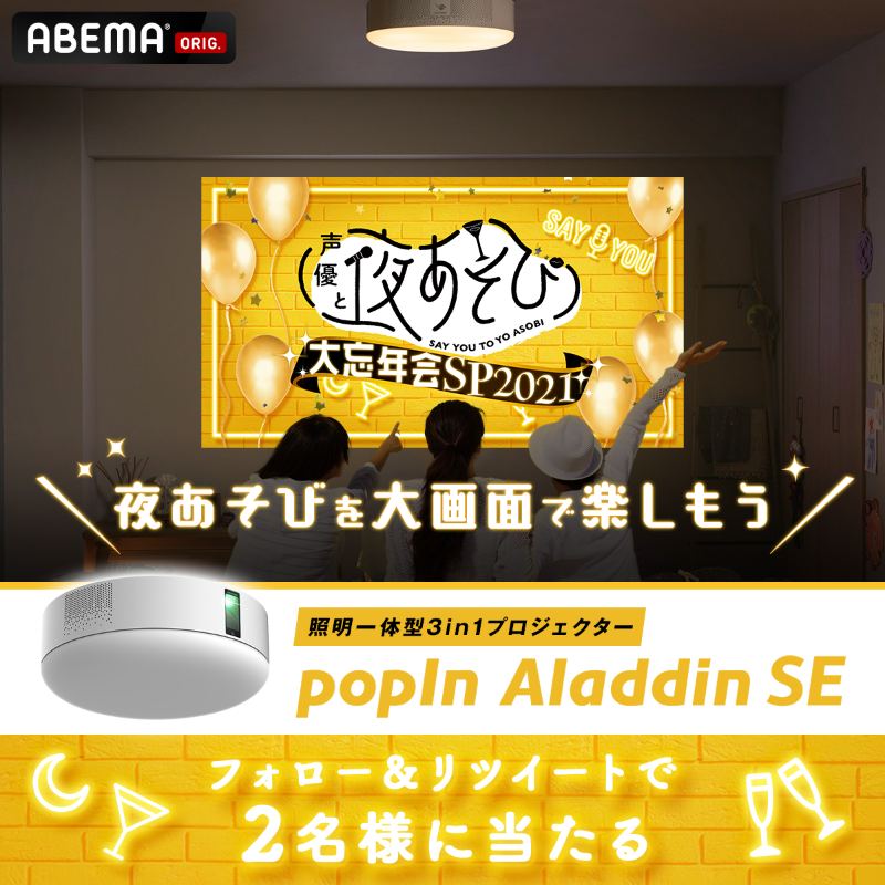 yoasobi_ABEMA's tweet photo. 大画面で
#声優と夜あそび を楽しもう✨

＼2名様にpopIn Aladdin SEをプレゼント🎁／

▼応募方法 12/26〆切
①@yoasobi_ABEMA @popIn_Aladdin フォロー
②この投稿をRT

#声優と夜あそび大忘年会SP🍾
12/27(月)よる9時生放送

2枚目の"忘年会までにやることリスト"を
チェックして忘年会に備えてね🥂