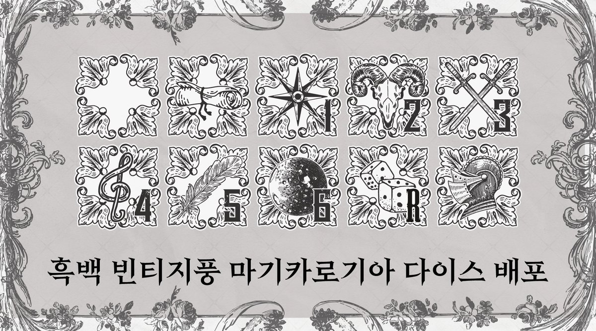 마기카로기아 흑백 빈티지풍 다이스 무료배포합니다!

자세한 공지는 아래의 포스타입을 봐주세요~

phut-commission.postype.com/post/11392989