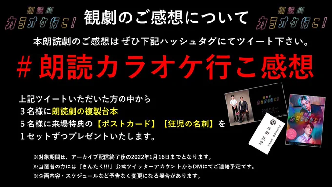 🎤朗読劇『#カラオケ行こ!』🎤

観客の皆様、役者・スタッフの皆様!素敵な舞台をありがとうございます🙇‍♀️

■配信チケット
1/9まで視聴可能💻📱
https://t.co/fUbDIBifDU

■Twitterプレゼントキャンペーン🎁
①さんたく!!!公式@santaku_3takuをフォロー
② #朗読カラオケ行こ感想 をつけツイート 
